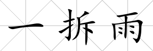一拆雨