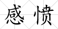 感憤