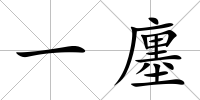 一廛