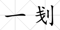 一刬