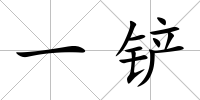一鏟