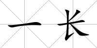 一長(zhǎng)