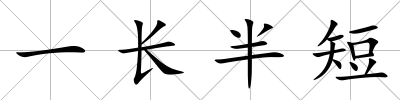 一長半短