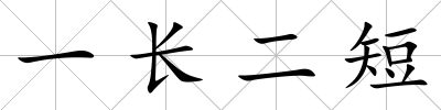 一長二短