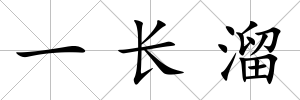 一長溜