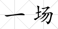 一場