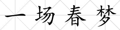 一場春夢