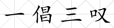 一倡三嘆