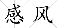 感風