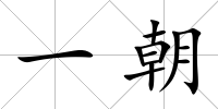 一朝