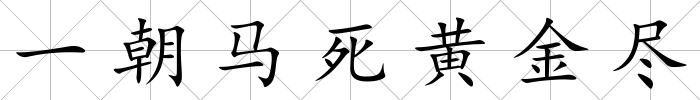 一朝馬死黃金盡