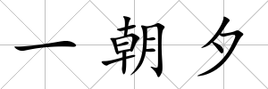 一朝夕
