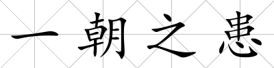 一朝之患