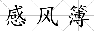 感風(fēng)簿