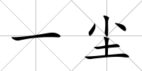一塵