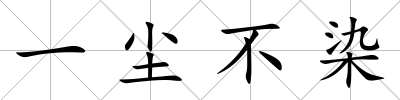 一塵不染