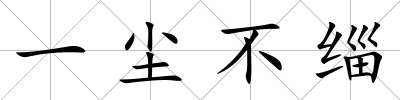一塵不緇