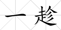 一趁