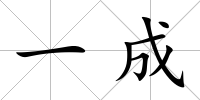 一成