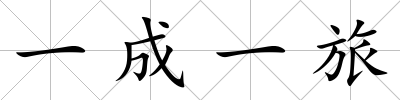 一成一旅