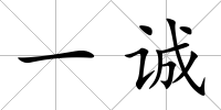一誠