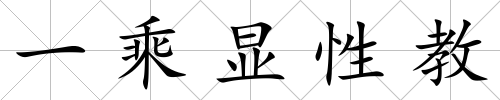 一乘顯性教