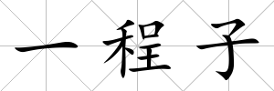 一程子