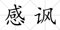 感諷