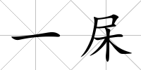 一杘