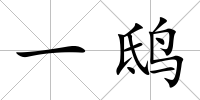 一鴟