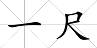 一尺
