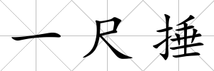 一尺捶