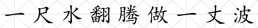 一尺水翻騰做一丈波