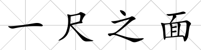一尺之面