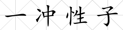 一沖性子