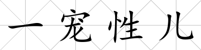 一寵性兒