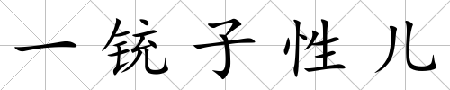 一銃子性兒