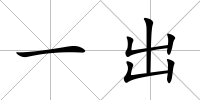 一出