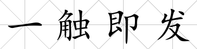 一觸即發