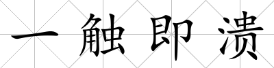 一觸即潰