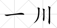 一川