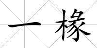 一椽