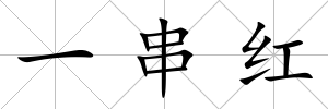 一串紅