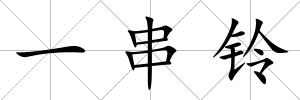 一串鈴
