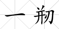 一剏