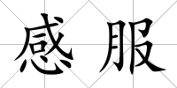 感服