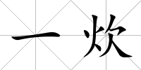 一炊