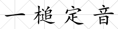 一槌定音
