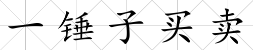 一錘子買賣