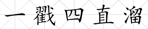 一戳四直溜